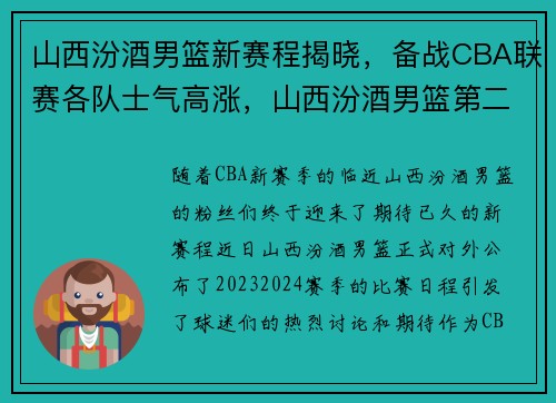 山西汾酒男篮新赛程揭晓，备战CBA联赛各队士气高涨，山西汾酒男篮第二阶段的赛程