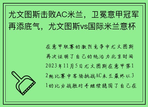 尤文图斯击败AC米兰，卫冕意甲冠军再添底气，尤文图斯vs国际米兰意杯