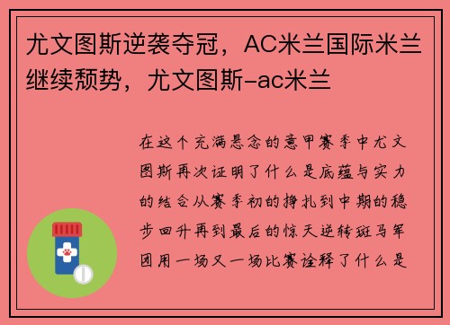 尤文图斯逆袭夺冠，AC米兰国际米兰继续颓势，尤文图斯-ac米兰