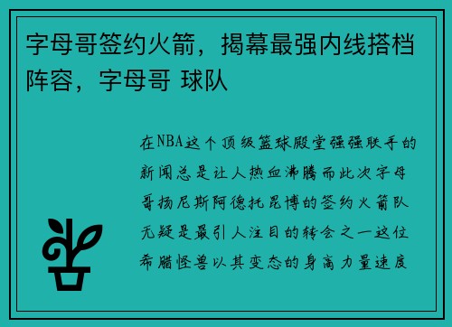 字母哥签约火箭，揭幕最强内线搭档阵容，字母哥 球队