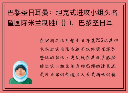 巴黎圣日耳曼：坦克式进攻小组头名望国际米兰制胜(_{}_)，巴黎圣日耳曼投入