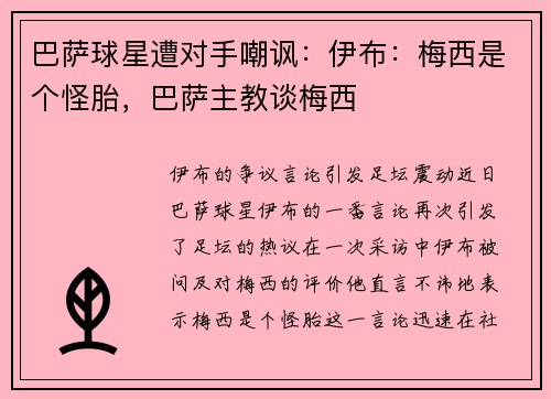 巴萨球星遭对手嘲讽：伊布：梅西是个怪胎，巴萨主教谈梅西