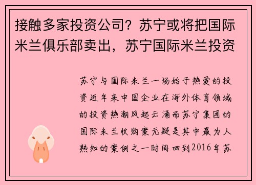 接触多家投资公司？苏宁或将把国际米兰俱乐部卖出，苏宁国际米兰投资了多少钱