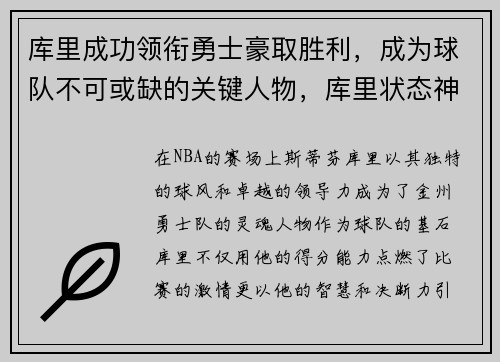 库里成功领衔勇士豪取胜利，成为球队不可或缺的关键人物，库里状态神勇引领球队,勇士队走回正轨