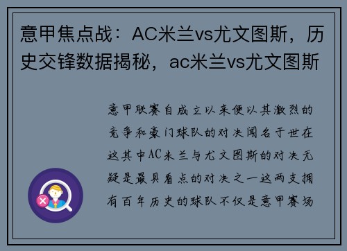 意甲焦点战：AC米兰vs尤文图斯，历史交锋数据揭秘，ac米兰vs尤文图斯历史战绩