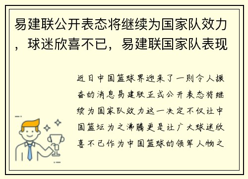 易建联公开表态将继续为国家队效力，球迷欣喜不已，易建联国家队表现