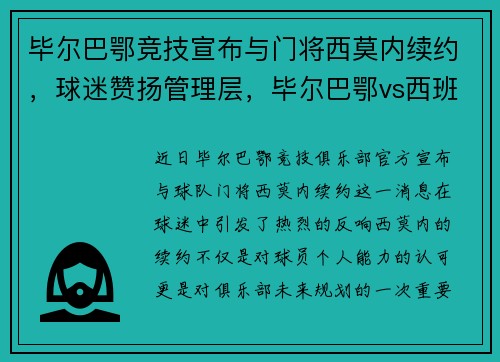 毕尔巴鄂竞技宣布与门将西莫内续约，球迷赞扬管理层，毕尔巴鄂vs西班牙人比分预测