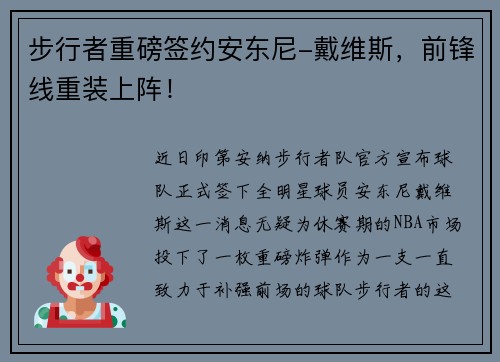 步行者重磅签约安东尼-戴维斯，前锋线重装上阵！