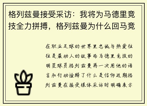 格列兹曼接受采访：我将为马德里竞技全力拼搏，格列兹曼为什么回马竞