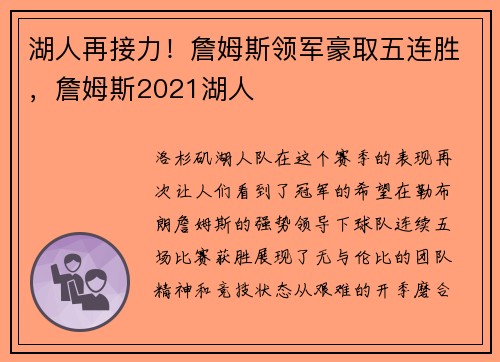湖人再接力！詹姆斯领军豪取五连胜，詹姆斯2021湖人