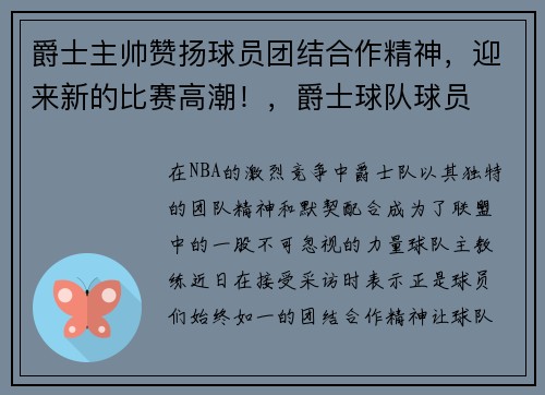 爵士主帅赞扬球员团结合作精神，迎来新的比赛高潮！，爵士球队球员