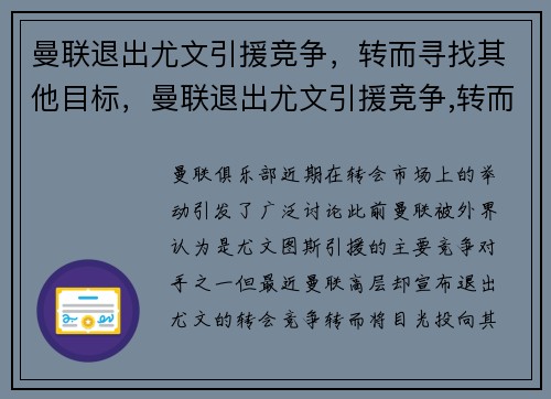 曼联退出尤文引援竞争，转而寻找其他目标，曼联退出尤文引援竞争,转而寻找其他目标