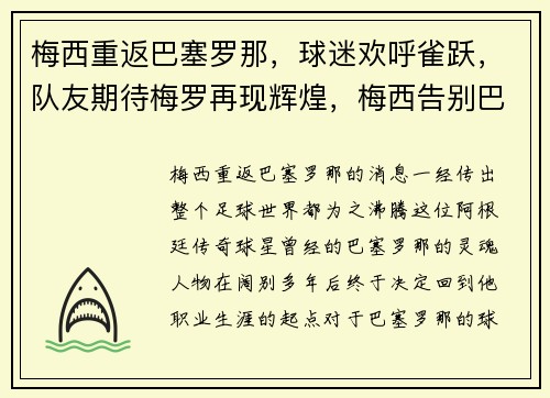 梅西重返巴塞罗那，球迷欢呼雀跃，队友期待梅罗再现辉煌，梅西告别巴塞罗那发布会