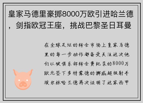 皇家马德里豪掷8000万欧引进哈兰德，剑指欧冠王座，挑战巴黎圣日耳曼射手阵容