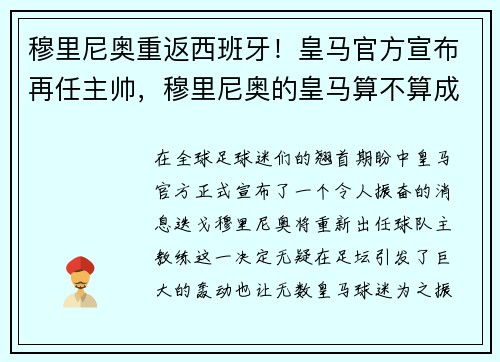 穆里尼奥重返西班牙！皇马官方宣布再任主帅，穆里尼奥的皇马算不算成功_