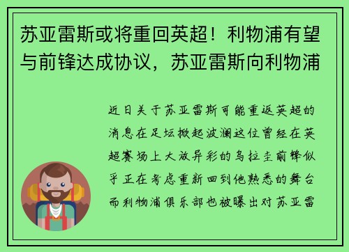 苏亚雷斯或将重回英超！利物浦有望与前锋达成协议，苏亚雷斯向利物浦球迷道歉