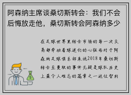 阿森纳主席谈桑切斯转会：我们不会后悔放走他，桑切斯转会阿森纳多少钱
