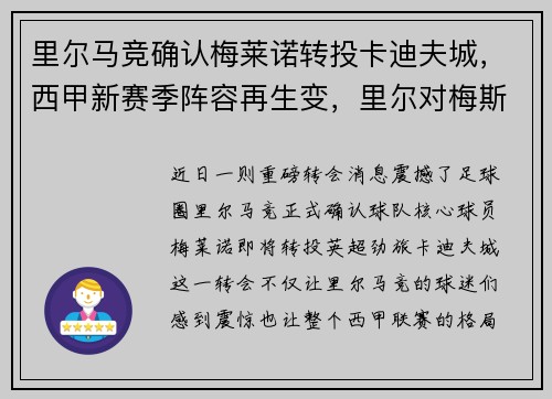 里尔马竞确认梅莱诺转投卡迪夫城，西甲新赛季阵容再生变，里尔对梅斯预测