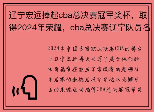 辽宁宏远捧起cba总决赛冠军奖杯，取得2024年荣耀，cba总决赛辽宁队员名单