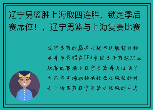 辽宁男篮胜上海取四连胜，锁定季后赛席位！，辽宁男篮与上海复赛比赛录像