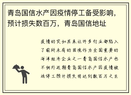 青岛国信水产因疫情停工备受影响，预计损失数百万，青岛国信地址