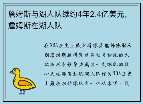 詹姆斯与湖人队续约4年2.4亿美元，詹姆斯在湖人队