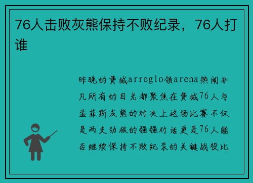 76人击败灰熊保持不败纪录，76人打谁