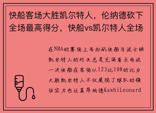 快船客场大胜凯尔特人，伦纳德砍下全场最高得分，快船vs凯尔特人全场录像回放
