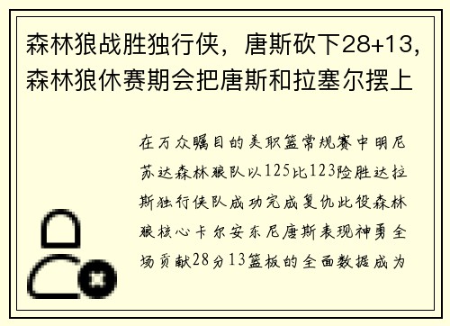 森林狼战胜独行侠，唐斯砍下28+13，森林狼休赛期会把唐斯和拉塞尔摆上货架