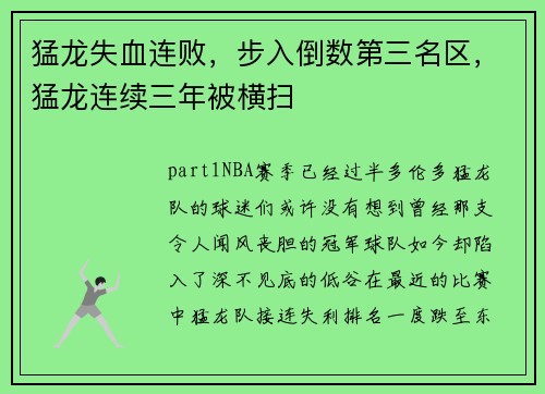 猛龙失血连败，步入倒数第三名区，猛龙连续三年被横扫
