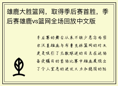 雄鹿大胜篮网，取得季后赛首胜，季后赛雄鹿vs篮网全场回放中文版