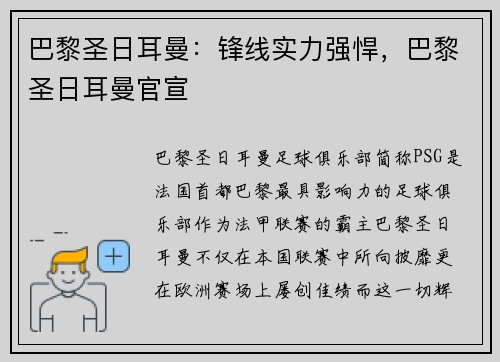 巴黎圣日耳曼：锋线实力强悍，巴黎圣日耳曼官宣