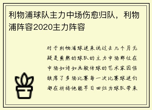 利物浦球队主力中场伤愈归队，利物浦阵容2020主力阵容