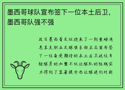 墨西哥球队宣布签下一位本土后卫，墨西哥队强不强