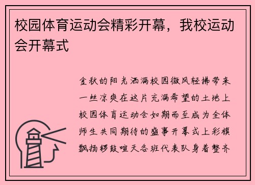 校园体育运动会精彩开幕，我校运动会开幕式