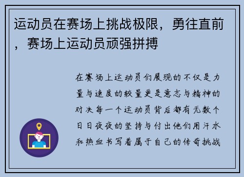运动员在赛场上挑战极限，勇往直前，赛场上运动员顽强拼搏