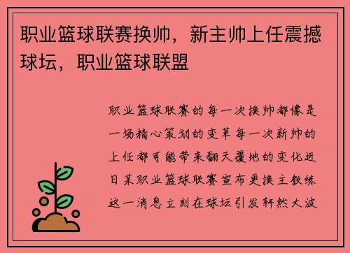 职业篮球联赛换帅，新主帅上任震撼球坛，职业篮球联盟