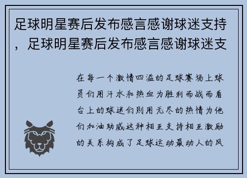 足球明星赛后发布感言感谢球迷支持，足球明星赛后发布感言感谢球迷支持怎么说