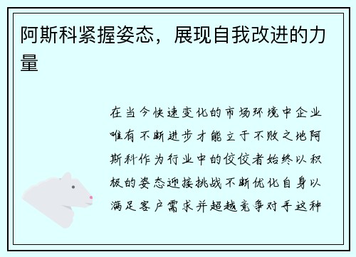 阿斯科紧握姿态，展现自我改进的力量
