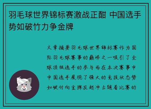羽毛球世界锦标赛激战正酣 中国选手势如破竹力争金牌