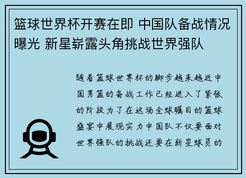 篮球世界杯开赛在即 中国队备战情况曝光 新星崭露头角挑战世界强队