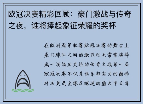 欧冠决赛精彩回顾：豪门激战与传奇之夜，谁将捧起象征荣耀的奖杯