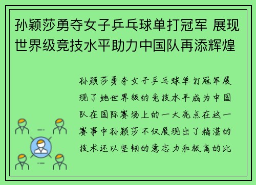 孙颖莎勇夺女子乒乓球单打冠军 展现世界级竞技水平助力中国队再添辉煌