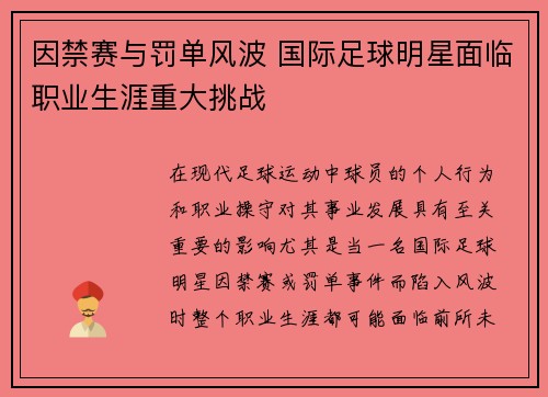 因禁赛与罚单风波 国际足球明星面临职业生涯重大挑战