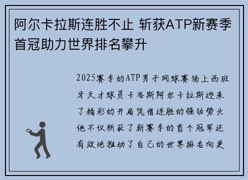 阿尔卡拉斯连胜不止 斩获ATP新赛季首冠助力世界排名攀升