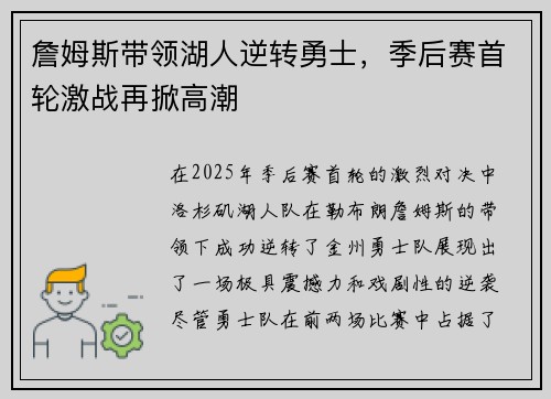 詹姆斯带领湖人逆转勇士，季后赛首轮激战再掀高潮