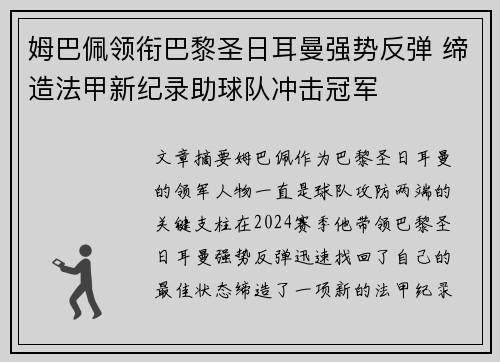 姆巴佩领衔巴黎圣日耳曼强势反弹 缔造法甲新纪录助球队冲击冠军