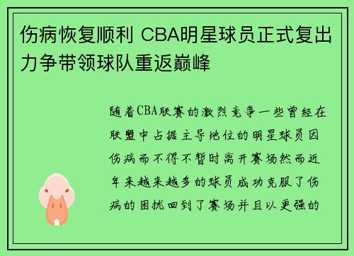 伤病恢复顺利 CBA明星球员正式复出力争带领球队重返巅峰
