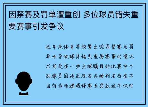 因禁赛及罚单遭重创 多位球员错失重要赛事引发争议 因禁赛及罚单遭重创 多位球员错失重要赛事引发争议