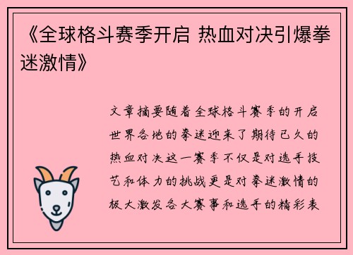 《全球格斗赛季开启 热血对决引爆拳迷激情》 《全球格斗赛季开启 热血对决引爆拳迷激情》